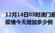 12月14日03时澳门最新疫情通报今天及澳门疫情今天增加多少例