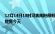 12月14日18时河南南阳最新发布疫情及南阳疫情最新实时数据今天