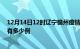 12月14日12时辽宁锦州疫情最新消息数据及锦州疫情现在有多少例