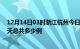 12月14日03时浙江杭州今日疫情最新报告及杭州疫情到今天总共多少例