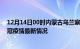 12月14日00时内蒙古乌兰察布疫情最新通报及乌兰察布新冠疫情最新情况