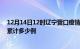 12月14日12时辽宁营口疫情消息实时数据及营口这次疫情累计多少例