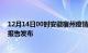 12月14日00时安徽宿州疫情最新状况今天及宿州最新疫情报告发布