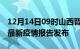 12月14日09时山西晋城疫情每天人数及晋城最新疫情报告发布