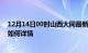 12月14日00时山西大同最新疫情通报今天及大同疫情现状如何详情