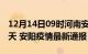 12月14日09时河南安阳疫情防控最新通知今天 安阳疫情最新通报