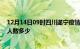 12月14日09时四川遂宁疫情阳性人数及遂宁新冠疫情累计人数多少