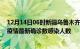 12月14日06时新疆乌鲁木齐本轮疫情累计确诊及乌鲁木齐疫情最新确诊数感染人数