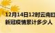 12月14日12时云南红河累计疫情数据及红河新冠疫情累计多少人