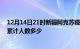 12月14日21时新疆阿克苏疫情动态实时及阿克苏新冠疫情累计人数多少