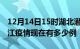 12月14日15时湖北潜江疫情新增多少例及潜江疫情现在有多少例