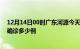 12月14日00时广东河源今天疫情最新情况及河源疫情最新确诊多少例