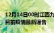 12月14日00时江西九江疫情最新通报及九江目前疫情最新通告