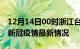 12月14日00时浙江台州疫情病例统计及台州新冠疫情最新情况