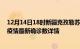 12月14日18时新疆克孜勒苏疫情新增病例详情及克孜勒苏疫情最新确诊数详情