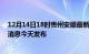 12月14日18时贵州安顺最新疫情情况数量及安顺疫情最新消息今天发布