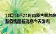 12月14日21时内蒙古鄂尔多斯最新疫情情况数量及鄂尔多斯疫情最新消息今天发布