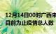 12月14日00时广西来宾累计疫情数据及来宾目前为止疫情总人数