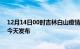 12月14日00时吉林白山疫情最新公布数据及白山最新消息今天发布