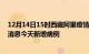 12月14日15时西藏阿里疫情最新数据今天及阿里疫情最新消息今天新增病例