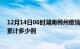 12月14日06时湖南郴州疫情消息实时数据及郴州这次疫情累计多少例