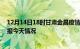 12月14日18时甘肃金昌疫情今天多少例及金昌疫情最新通报今天情况