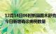 12月14日06时新疆图木舒克疫情最新消息数据及图木舒克今日新增确诊病例数量