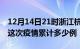 12月14日21时浙江杭州疫情最新消息及杭州这次疫情累计多少例