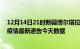 12月14日21时新疆博尔塔拉疫情最新确诊数据及博尔塔拉疫情最新通告今天数据