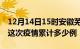 12月14日15时安徽芜湖疫情情况数据及芜湖这次疫情累计多少例