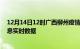 12月14日12时广西柳州疫情最新通报表及柳州疫情最新消息实时数据