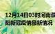 12月14日03时河南濮阳目前疫情是怎样及濮阳新冠疫情最新情况