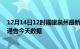 12月14日12时福建泉州最新疫情确诊人数及泉州疫情最新通告今天数据