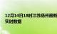 12月14日18时江苏扬州最新发布疫情及扬州疫情最新消息实时数据