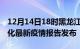 12月14日18时黑龙江绥化疫情情况数据及绥化最新疫情报告发布