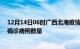 12月14日06时广西北海疫情最新消息数据及北海今日新增确诊病例数量