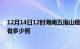 12月14日12时海南五指山疫情最新情况及五指山疫情一共有多少例