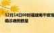 12月14日00时福建南平疫情新增病例详情及南平今日新增确诊病例数量