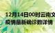 12月14日00时云南文山最新疫情状况及文山疫情最新确诊数详情