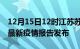 12月15日12时江苏苏州最新疫情状况及苏州最新疫情报告发布