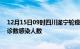 12月15日09时四川遂宁轮疫情累计确诊及遂宁疫情最新确诊数感染人数