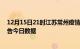 12月15日21时江苏常州疫情新增确诊数及常州疫情防控通告今日数据