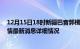 12月15日18时新疆巴音郭楞疫情最新通报表及巴音郭楞疫情最新消息详细情况