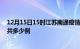 12月15日15时江苏南通疫情最新通报及南通疫情到今天总共多少例