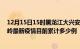 12月15日15时黑龙江大兴安岭疫情最新通报详情及大兴安岭最新疫情目前累计多少例