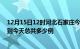 12月15日12时河北石家庄今日疫情最新报告及石家庄疫情到今天总共多少例