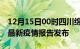 12月15日00时四川绵阳疫情每天人数及绵阳最新疫情报告发布