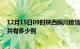 12月15日09时陕西铜川疫情今日最新情况及铜川的疫情一共有多少例