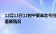 12月15日12时宁夏吴忠今日疫情最新报告及吴忠新冠疫情最新情况