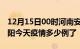 12月15日00时河南安阳疫情新增病例数及安阳今天疫情多少例了